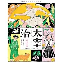 Amazon.co.jp: 100分間で楽しむ名作小説 走れメロス (角川文庫) : 太宰